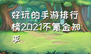 好玩的手游排行榜2021不氪金知乎