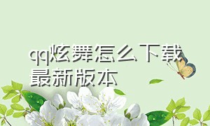 qq炫舞怎么下载最新版本