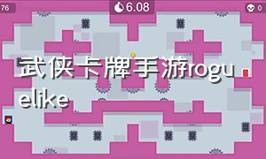 武侠卡牌手游roguelike