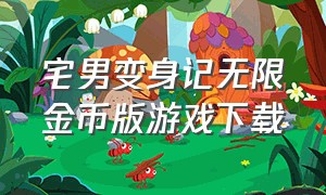 宅男变身记无限金币版游戏下载