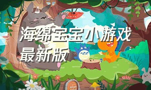 海绵宝宝小游戏最新版