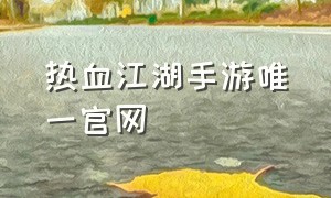 热血江湖手游唯一官网