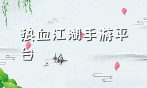 热血江湖手游平台