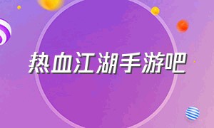 热血江湖手游吧