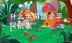 什么手游适合平民玩家