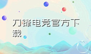 刀锋电竞官方下载