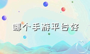 哪个手游平台好