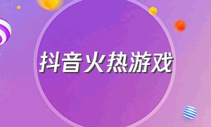 抖音火热游戏