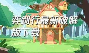 弈剑行最新破解版下载（弈剑行单机完整版全解锁）