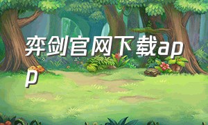 弈剑官网下载app