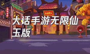 大话手游无限仙玉版