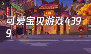 可爱宝贝游戏4399（4399可爱宝贝游戏大全）