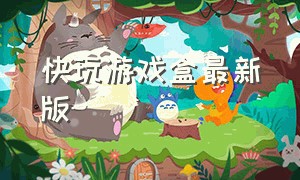 快玩游戏盒最新版