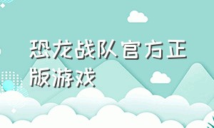 恐龙战队官方正版游戏