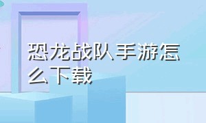 恐龙战队手游怎么下载