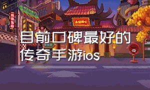 目前口碑最好的传奇手游ios