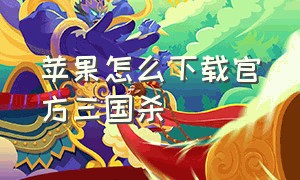 苹果怎么下载官方三国杀