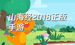 山海经2018正版手游