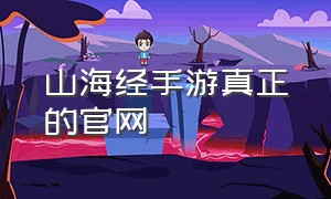 山海经手游真正的官网