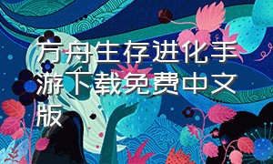 方舟生存进化手游下载免费中文版