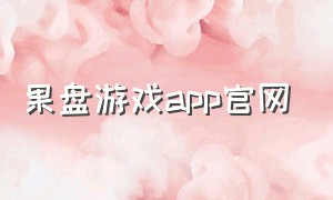 果盘游戏app官网