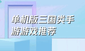 单机版三国类手游游戏推荐