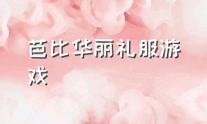 芭比华丽礼服游戏