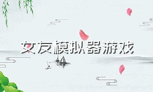 女友模拟器游戏（房东模拟器三个妹子的结局）