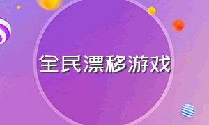 全民漂移游戏（全民漂移下架了吗）