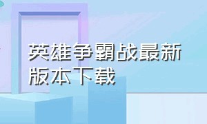 英雄争霸战最新版本下载