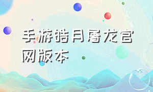 手游皓月屠龙官网版本