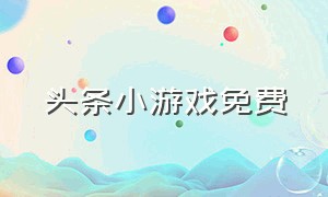 头条小游戏免费