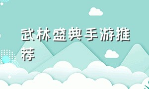 武林盛典手游推荐（武林盛典手游礼包兑换码）