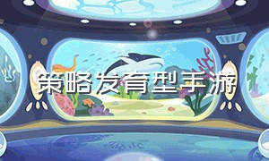 策略发育型手游（好玩的策略型手游）