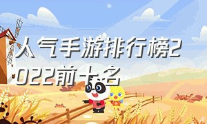 人气手游排行榜2022前十名（目前人气最高的手游排行榜）