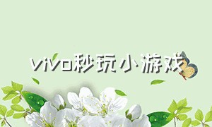 vivo秒玩小游戏