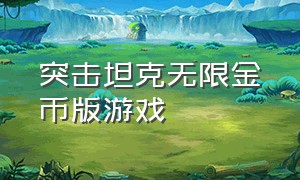 突击坦克无限金币版游戏