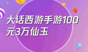 大话西游手游100元3万仙玉