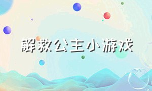 解救公主小游戏（解救公主的小游戏怎么玩）