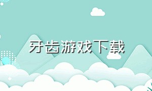 牙齿游戏下载