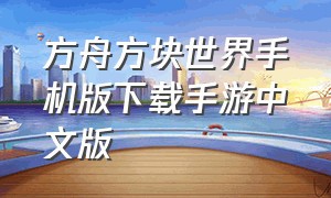 方舟方块世界手机版下载手游中文版