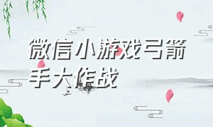 微信小游戏弓箭手大作战