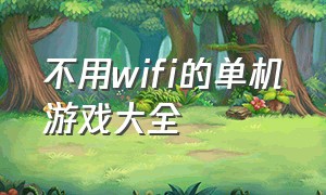 不用wifi的单机游戏大全