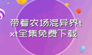 带着农场混异界txt全集免费下载