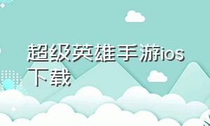 超级英雄手游ios下载