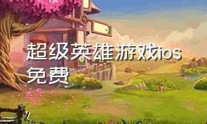 超级英雄游戏ios免费