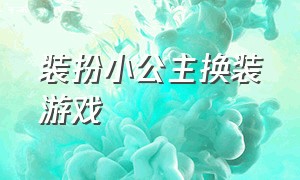 装扮小公主换装游戏