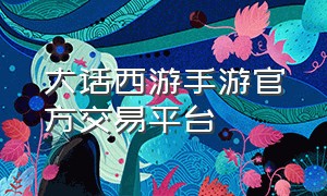 大话西游手游官方交易平台