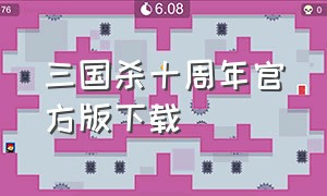 三国杀十周年官方版下载