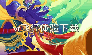 vr飞行体验下载（vr飞行模拟器下载）